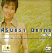 ศิรินทรา นิยากร - วันใหม่